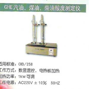 GHE汽油、煤油、柴油酸度測(cè)定儀